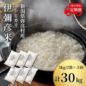 ふるさと納税 弥彦村 【毎月定期便】特別栽培米コシヒカリ「伊彌彦米」(精米)10kg(5kg×2袋) 全3回