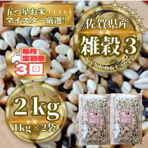 ふるさと納税 鳥栖市 【毎月定期便】【雑穀3】1kg×2袋(佐賀県産　三穀米)(鳥栖市)全3回