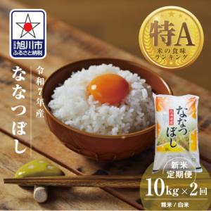 ふるさと納税 旭川市 【毎月定期便】北海道産特Aななつぼし10kg_05577全2回