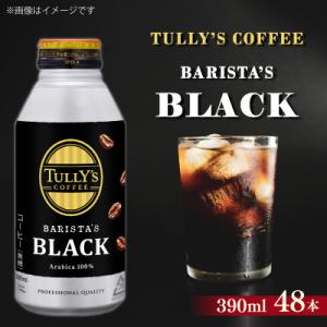 ふるさと納税 牧之原市 TULLY'S　BARISTA'S BLACK B缶390ml×48本(2ケ...