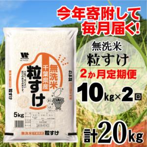 ふるさと納税 大網白里市 【毎月定期便】粒すけ 無洗米 10kg (5kg×2袋)全2回