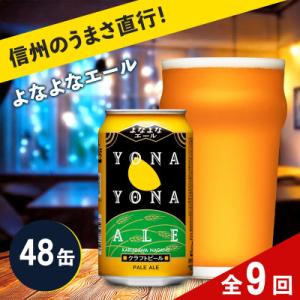 ふるさと納税 佐久市 【毎月定期便】【よなよなエール】クラフトビール(お酒)48本　ヤッホーブルーイング全9回