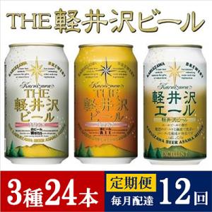 ふるさと納税 佐久市 【毎月定期便】THE軽井沢...の商品画像