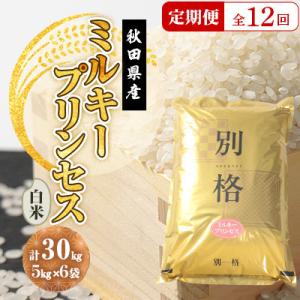 ふるさと納税 大潟村 【毎月定期便】ミルキープリンセス 白米 30kg(5kg×6袋)全12回