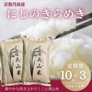 ふるさと納税 南丹市 【毎月定期便】にじのきらめき 精米 10kg(5kg×2袋) 美山町産 こと美山米全3回