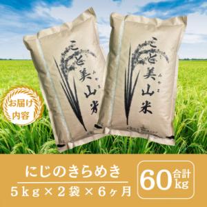 ふるさと納税 南丹市 【毎月定期便】にじのきら...の詳細画像1