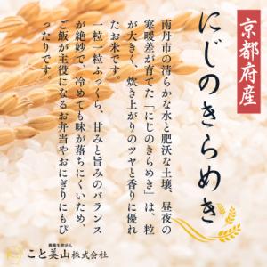 ふるさと納税 南丹市 【毎月定期便】にじのきら...の詳細画像2