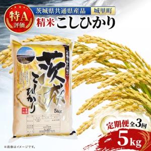 ふるさと納税 水戸市 【毎月定期便】特A評価 茨城県産 お米 コシヒカリ 定期便 (5kg×3回) ...