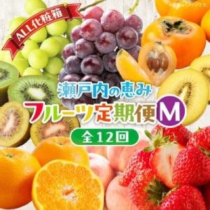 ふるさと納税 高松市 【発送月固定定期便】【ALL化粧箱】高松市自慢のフルーツ定期便【M】全12回