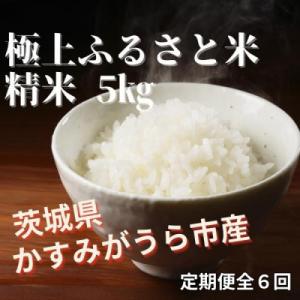 ふるさと納税 かすみがうら市 【毎月定期便】極上ふるさと米　精米5kg全6回