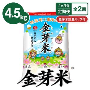 ふるさと納税 田尻町 【2ヵ月毎定期便】【4.5kg】金芽米 4.5kg×1袋(無洗米)　金芽米計量...