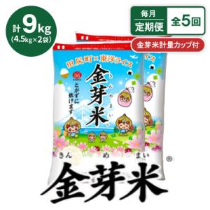 ふるさと納税 田尻町 【毎月定期便】【9kg】金芽米 4.5kg×2袋(無洗米)　金芽米計量カップ付...
