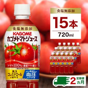 ふるさと納税 那須塩原市 【毎月定期便】カゴメ トマトジュース 食塩無添加 720ml PET×15...