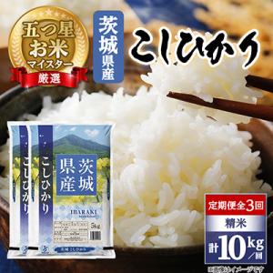 ふるさと納税 茨城町 【毎月定期便】こしひかり 10kg (5kg×2袋) 精米 茨城県産 お米 マイスター厳選全3回