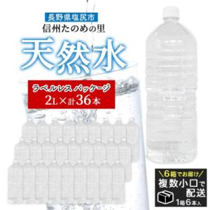 ふるさと納税 塩尻市 ラベルレスでエコなミネラルウォーター「信州たのめの里の水」2Lペットボトル×3...
