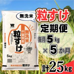 ふるさと納税 大網白里市 【毎月定期便】粒すけ 無洗米 5kg (5kg×1袋)全5回