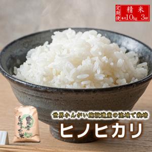 ふるさと納税 福崎町 【毎月定期便】ヒノヒカリ　八千種米　10kg全3回