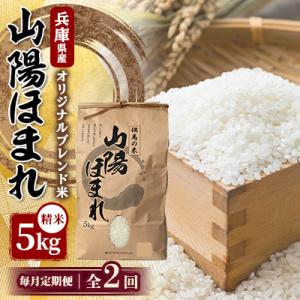 ふるさと納税 養父市 【毎月定期便】兵庫県産 但馬のお米 オリジナルブレンド米　山陽ほまれ 5kg×1全2回