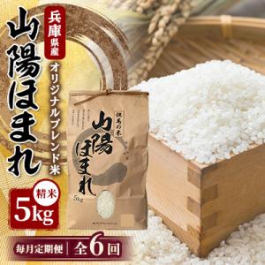 ふるさと納税 養父市 【毎月定期便】兵庫県産 但馬のお米 オリジナルブレンド米　山陽ほまれ 5kg×1全6回