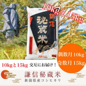 ふるさと納税 上越市 【発送月固定定期便】謙信秘...の商品画像