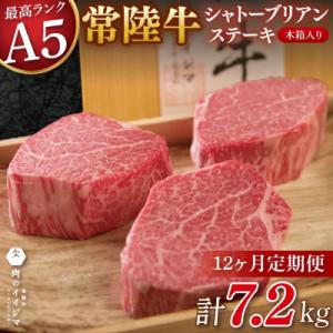ふるさと納税 水戸市 【毎月定期便】常陸牛A5シャトーブリアンステーキ200g×3枚【肉のイイジマおすすめお礼品】全12回