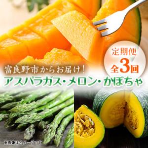 ふるさと納税 富良野市 【発送月固定定期便】富良野産　アスパラガス約1kg・赤肉メロン2kg×2玉・...