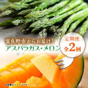 ふるさと納税 富良野市 【発送月固定定期便】富良野産　グリーン アスパラガス約1kg・赤肉メロン2k...