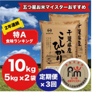 ふるさと納税 大網白里市 【毎月定期便】2年連続特A評価!千葉県産コシヒカリ 精米 10kg(5kg×2袋)全3回