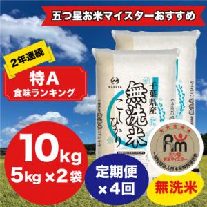 ふるさと納税 大網白里市 【毎月定期便】2年連続特A評価!千葉県産コシヒカリ 無洗米 10kg(5kg×2袋)全4回