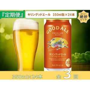 ふるさと納税 取手市 【毎月定期便】キリンビール取手工場産 グッドエール350ml缶×24本全3回