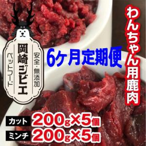 ふるさと納税 岡崎市 【毎月定期便】三河のジビエ　ペットフード　 成犬用「カット肉」と「ミンチ肉」(1才〜7才対象)全6回