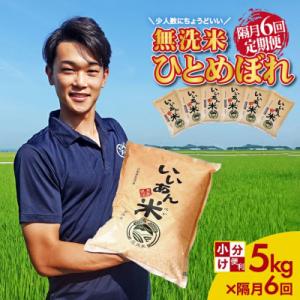 ふるさと納税 酒田市 【2ヵ月毎定期便】無洗米 ひとめぼれ「いいあん米」5kg 山形県庄内産全6回
