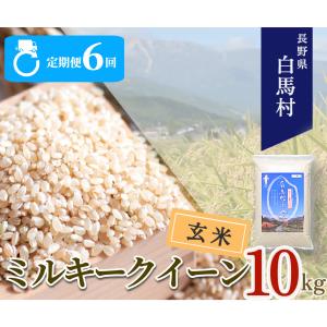 ふるさと納税 白馬村 【毎月定期便】長野県白馬村産ミルキークイーン【玄米】10kg全6回