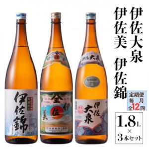 ふるさと納税 伊佐市 【毎月定期便】地元3蔵元セット!伊佐錦、伊佐美、伊佐大泉(1.8L/各1本・計3本)全12回