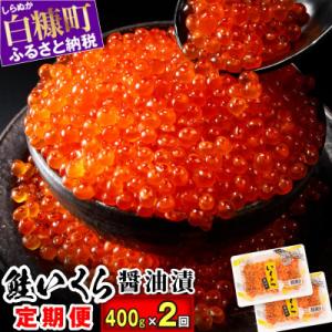 ふるさと納税 白糠町 【2ヵ月毎定期便】鮭いくら醤油漬け 400g(200g×2)全2回
