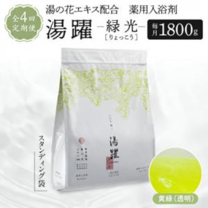 ふるさと納税 別府市 【3ヵ月毎定期便】【緑光】薬用入浴剤 湯躍 別府温泉湯の花エキス配合 1,80...