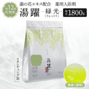 ふるさと納税 別府市 【毎月定期便】薬用入浴剤 湯躍【緑光】別府温泉湯の花エキス配合 1,800g全...