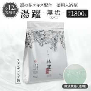 ふるさと納税 別府市 【毎月定期便】薬用入浴剤 湯躍【無垢】別府温泉湯の花エキス配合 1,800g全...