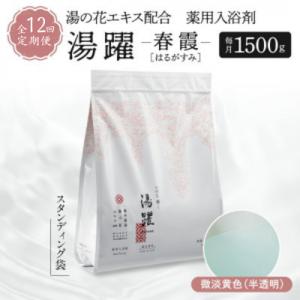 ふるさと納税 別府市 【毎月定期便】薬用入浴剤 湯躍【春霞】別府温泉湯の花エキス配合 1,500g全...