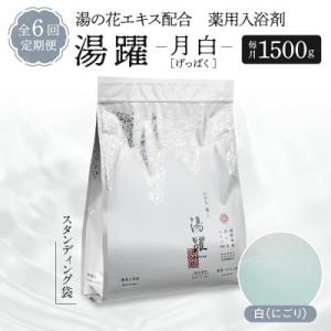 ふるさと納税 別府市 【2ヵ月毎定期便】薬用入浴剤 湯躍【月白】別府温泉湯の花エキス配合 1,500...