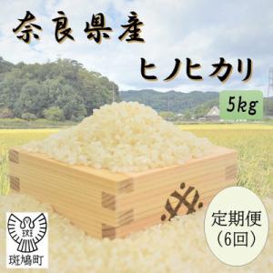 ふるさと納税 斑鳩町 【毎月定期便】奈良県産ヒノヒカリ(白米)5kg全6回