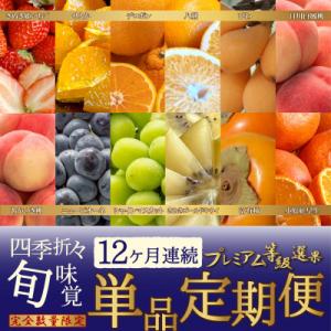 ふるさと納税 高松市 【発送月固定定期便】〜プレミアム等級選果〜四季折々旬味覚!12ヶ月連続単品定期便♪全12回