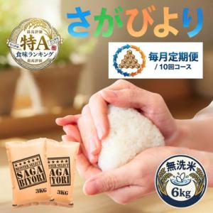 ふるさと納税 吉野ヶ里町 【毎月定期便】【無洗米】さがびより6kg(3kg×2袋)(吉野ヶ里町)全10回
