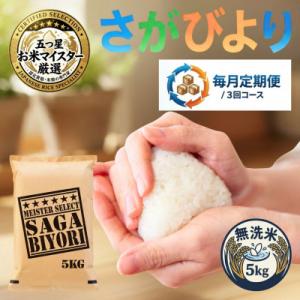 ふるさと納税 吉野ヶ里町 【毎月定期便】【無洗米さがびより5kg】(吉野ヶ里町)全3回