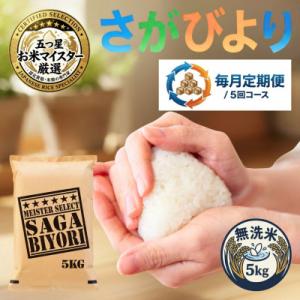 ふるさと納税 吉野ヶ里町 【毎月定期便】【無洗米さがびより5kg】(吉野ヶ里町)全5回