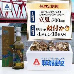 ふるさと納税 厚岸町 【毎週定期便】厚岸シングルモルトジャパニーズウイスキー「立夏」&amp;厚岸産殻付かき...