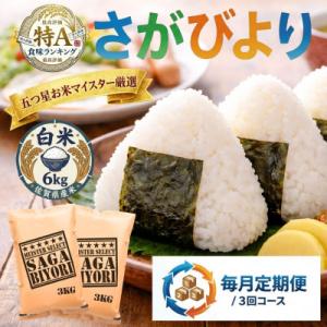 ふるさと納税 吉野ヶ里町 【毎月定期便】『さがびより』白米6kg(3kg×2袋)(吉野ヶ里町)全3回