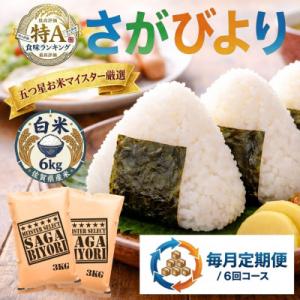 ふるさと納税 吉野ヶ里町 【毎月定期便】『さがびより』白米6kg(3kg×2袋)(吉野ヶ里町)全6回