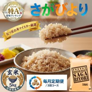 ふるさと納税 吉野ヶ里町 【毎月定期便】【玄米さがびより5kg】(吉野ヶ里町)全3回