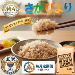 ふるさと納税 吉野ヶ里町 【毎月定期便】【玄米さがびより5kg】(吉野ヶ里町)全5回